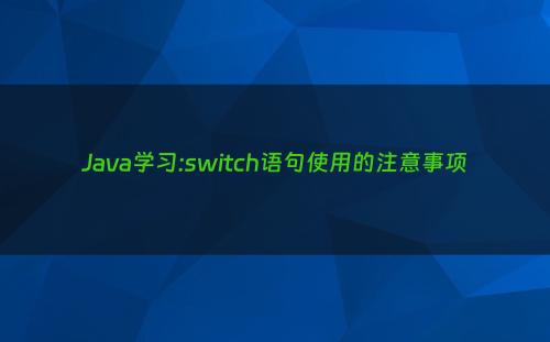 Java学习:switch语句使用的注意事项
