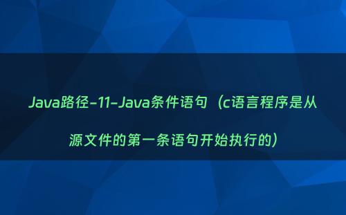 Java路径-11-Java条件语句（c语言程序是从源文件的第一条语句开始执行的）