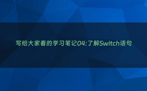 写给大家看的学习笔记04:了解Switch语句