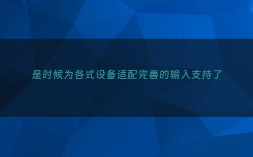 是时候为各式设备适配完善的输入支持了