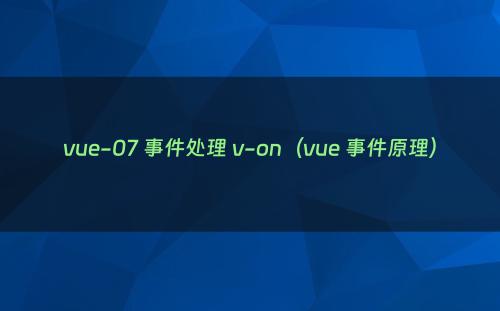 vue-07 事件处理 v-on（vue 事件原理）