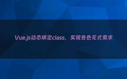 Vue.js动态绑定class，实现各色花式需求