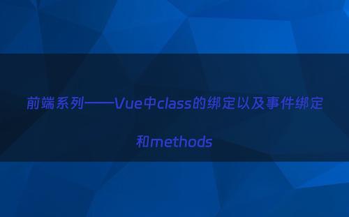 前端系列——Vue中class的绑定以及事件绑定和methods