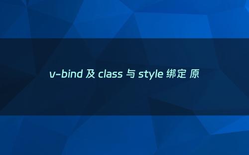 v-bind 及 class 与 style 绑定 原