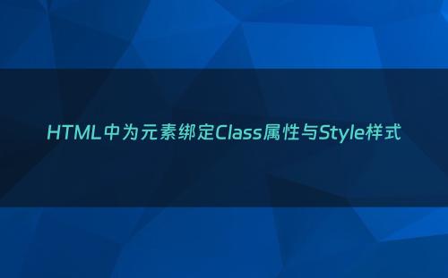 HTML中为元素绑定Class属性与Style样式
