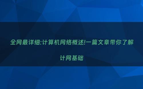全网最详细:计算机网络概述!一篇文章带你了解计网基础