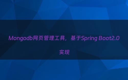 Mongodb网页管理工具，基于Spring Boot2.0实现