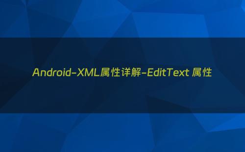 Android-XML属性详解-EditText 属性