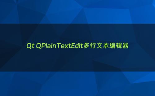Qt QPlainTextEdit多行文本编辑器