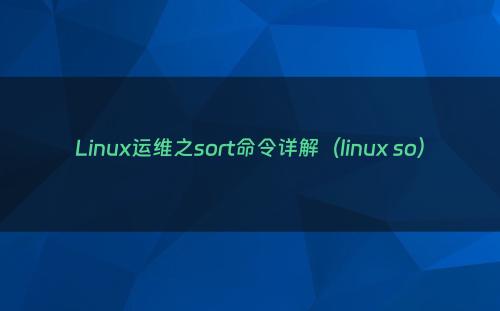 Linux运维之sort命令详解（linux so）