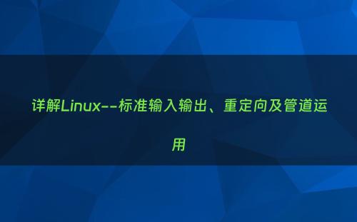 详解Linux--标准输入输出、重定向及管道运用