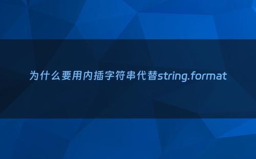 为什么要用内插字符串代替string.format