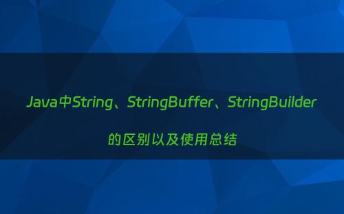 Java中String、StringBuffer、StringBuilder的区别以及使用总结