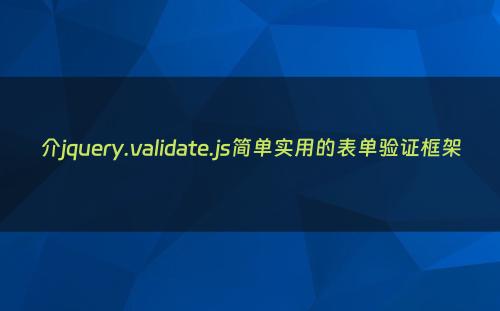 介jquery.validate.js简单实用的表单验证框架