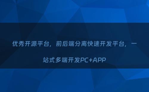 优秀开源平台，前后端分离快速开发平台，一站式多端开发PC+APP
