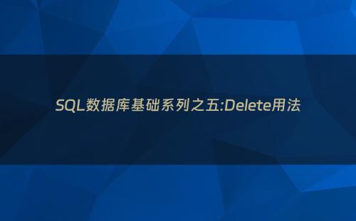 SQL数据库基础系列之五:Delete用法