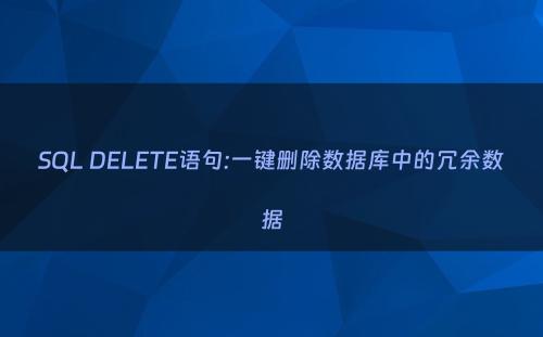 SQL DELETE语句:一键删除数据库中的冗余数据