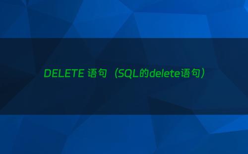 DELETE 语句（SQL的delete语句）