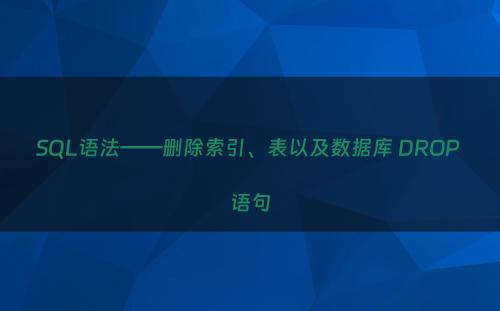SQL语法——删除索引、表以及数据库 DROP 语句