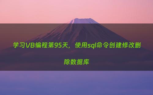 学习VB编程第95天，使用sql命令创建修改删除数据库
