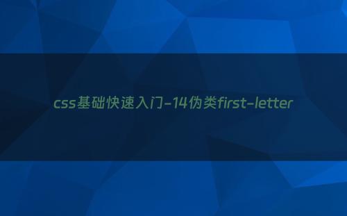 css基础快速入门-14伪类first-letter