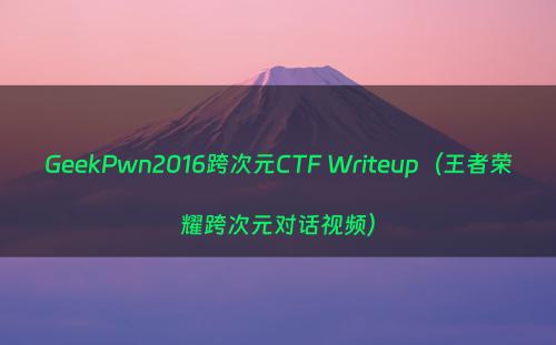 GeekPwn2016跨次元CTF Writeup（王者荣耀跨次元对话视频）
