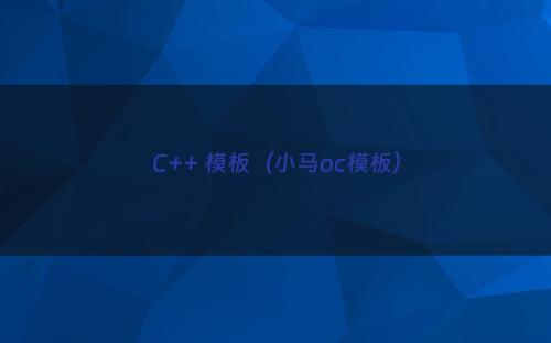 C++ 模板（小马oc模板）