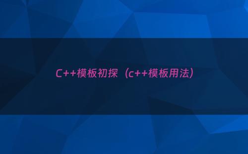 C++模板初探（c++模板用法）