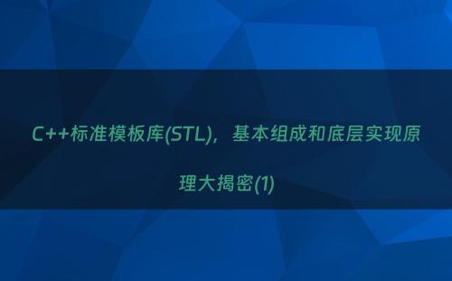 C++标准模板库(STL)，基本组成和底层实现原理大揭密(1)