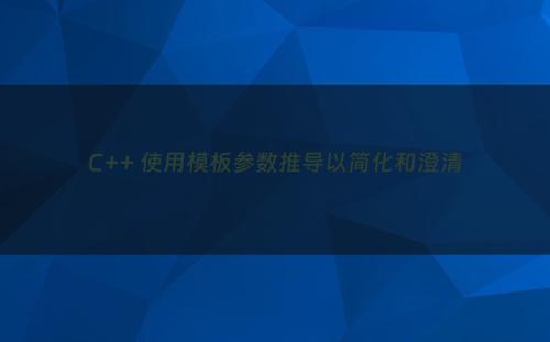 C++ 使用模板参数推导以简化和澄清