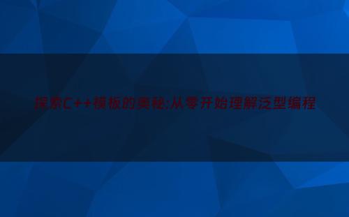 探索C++模板的奥秘:从零开始理解泛型编程