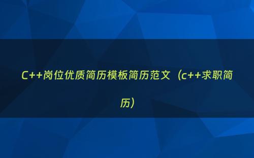 C++岗位优质简历模板简历范文（c++求职简历）