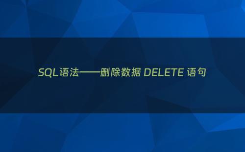SQL语法——删除数据 DELETE 语句