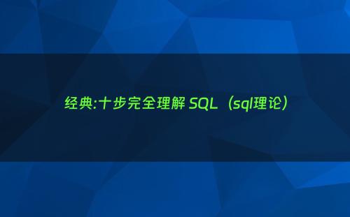 经典:十步完全理解 SQL（sql理论）