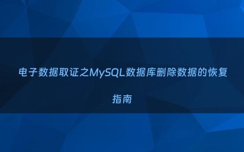 电子数据取证之MySQL数据库删除数据的恢复指南