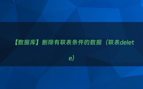 【数据库】删除有联表条件的数据（联表delete）