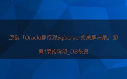 原创「Oracle移行到Sqlserver完美解决案」⑥案1架构说明_DB恢复