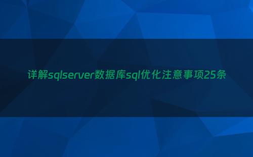 详解sqlserver数据库sql优化注意事项25条