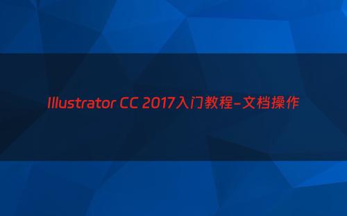Illustrator CC 2017入门教程-文档操作