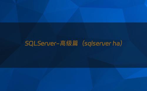 SQLServer-高级篇（sqlserver ha）