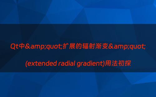 Qt中&quot;扩展的辐射渐变&quot;(extended radial gradient)用法初探