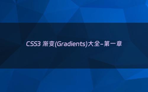 CSS3 渐变(Gradients)大全-第一章