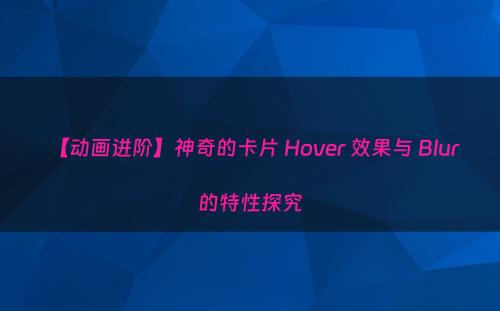 【动画进阶】神奇的卡片 Hover 效果与 Blur 的特性探究