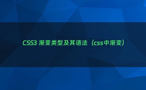 CSS3 渐变类型及其语法（css中渐变）