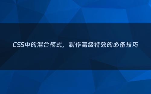 CSS中的混合模式，制作高级特效的必备技巧