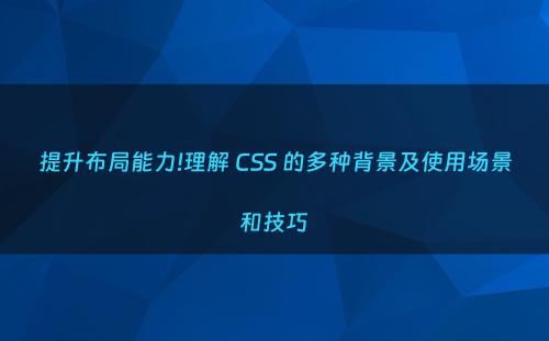 提升布局能力!理解 CSS 的多种背景及使用场景和技巧