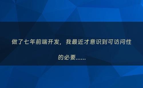 做了七年前端开发，我最近才意识到可访问性的必要......