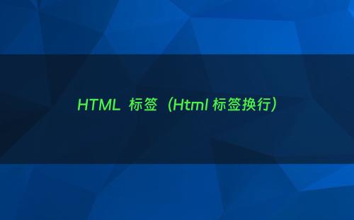 HTML  标签（Html 标签换行）