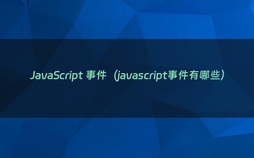 JavaScript 事件（javascript事件有哪些）
