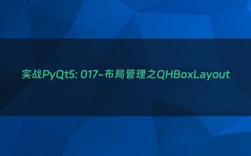 实战PyQt5: 017-布局管理之QHBoxLayout